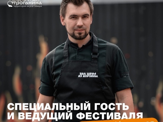 Вести гастрофестиваль «Ямальская строганина — 2022» будет известный по теле-шоу шеф-повар Сергей Кузнецов
