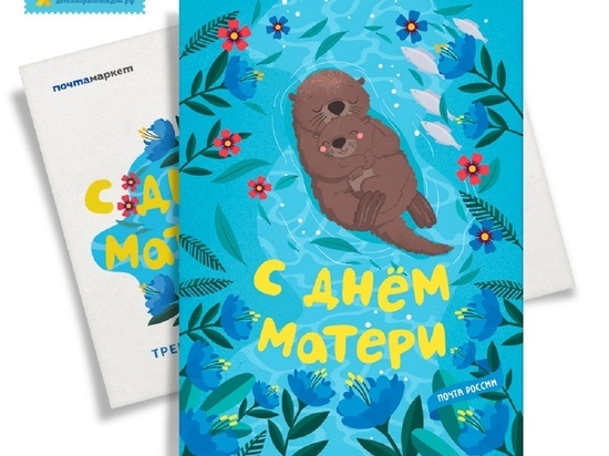 Свердловчане могут отправить почтовую открытку «С Днем матери» из дома