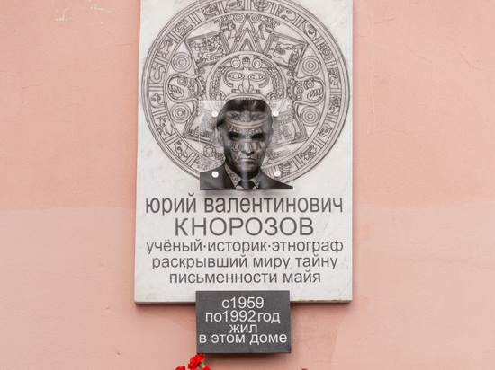 Депутат Боярский увековечил себя на посвященной Кнорозову мемориальной доске с ляпом