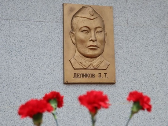 В Калмыкии почтили память Героя Советского Союза Эрдни Деликова