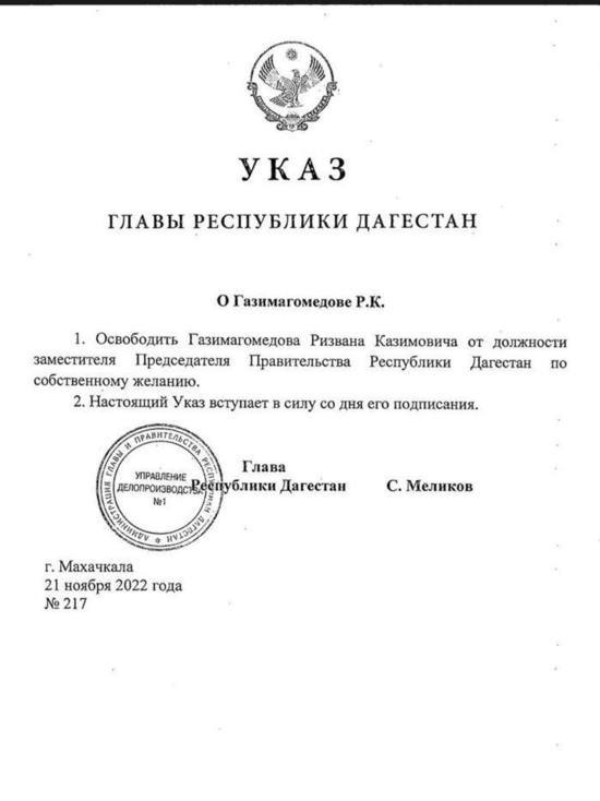 Вице-премьера Дагестана освободили от занимаемой должности