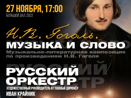 В хабаровской филармонии состоится премьера концерта в честь творчества Н. В. Гоголя