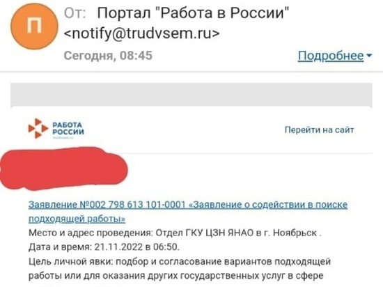 Безработной из Вынгапуровского центр занятости назначил встречу на 06:50