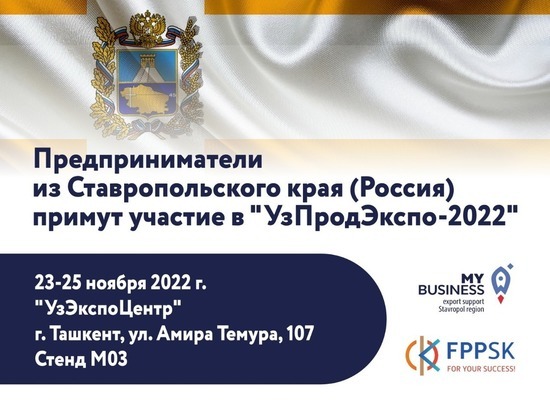 Ставропольский бизнес представит свои достижения на выставке «UzProdExpo-2022»