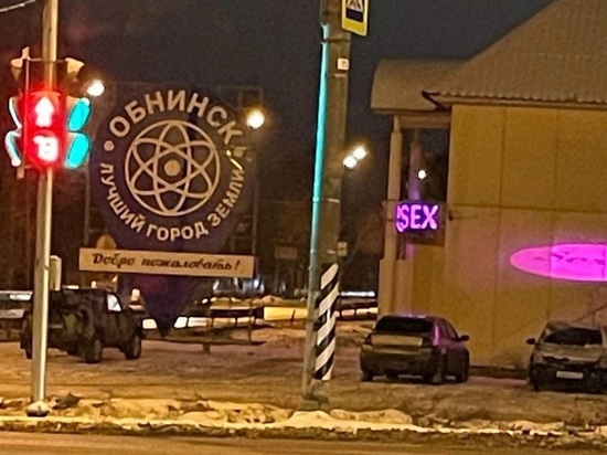 В Обнинске разразился скандал из-за секс-шопа