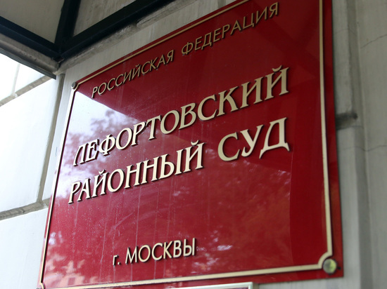 Лефортовский суд Москвы поместил под стражу трех подозреваемых в подготовке теракта