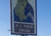 В Немецком национальном районе на въезде в село Гальбштадт установили икону Донской Божьей Матери в поддержку военнослужащих, участвующих в СВО
