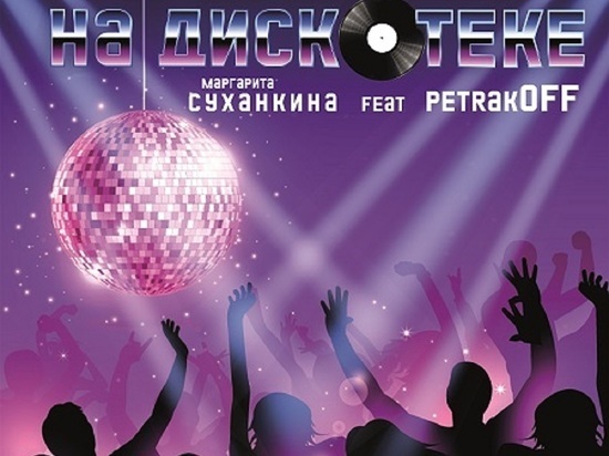 Маргарита Суханкина и DJ Petrakoff воспели клубную атмосферу в сингле «На дискотеке»