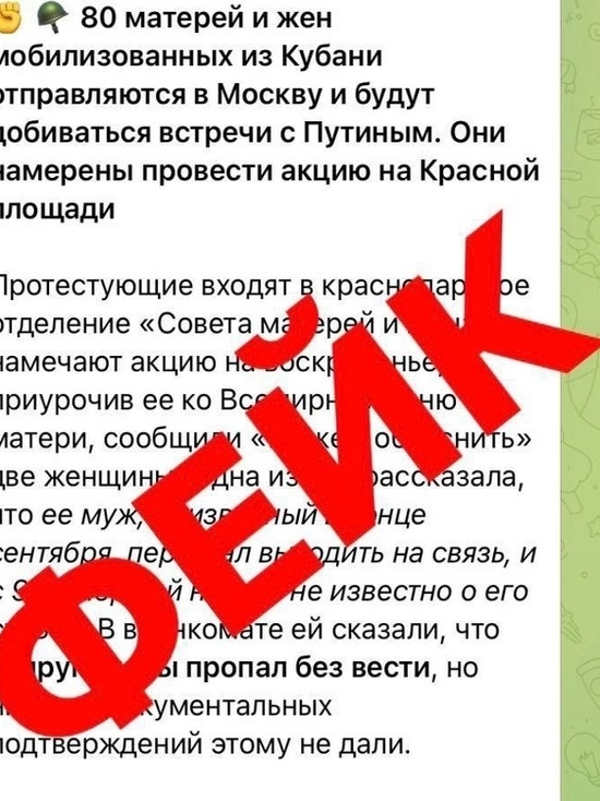 В оперштабе Кубани опровергли фейк о якобы планируемой акции "Совета матерей и жён"
