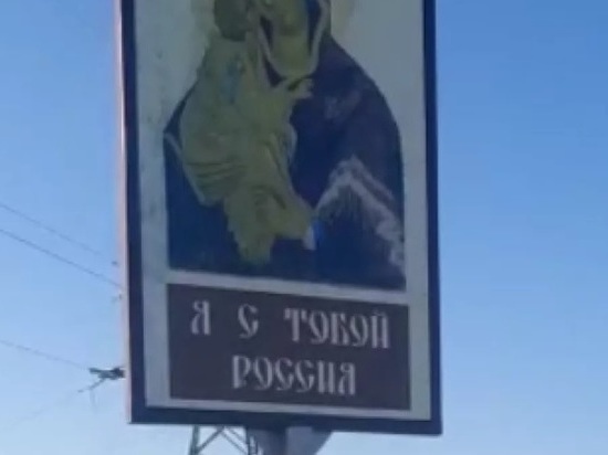 На въезде в алтайское село установили икону в поддержку русских военных