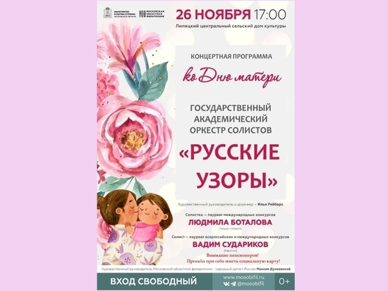 В честь Дня матери в Серпухове состоится концерт знаменитого оркестра