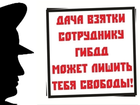 Костромская Госавтоинспекция напоминает, что дача взятки автоинспектору грозит уголовным преследованием