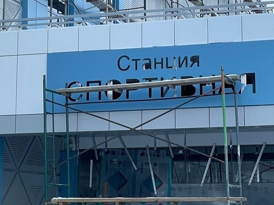 На строящейся в Новосибирске станции метро «Спортивная» установили вывеску