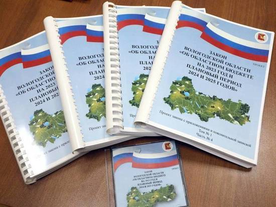 Проект бюджета Вологодской области на 2023-2025 годы принят в первом чтении