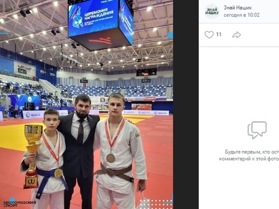 Белгородцы выиграли награды всероссийского турнира по дзюдо