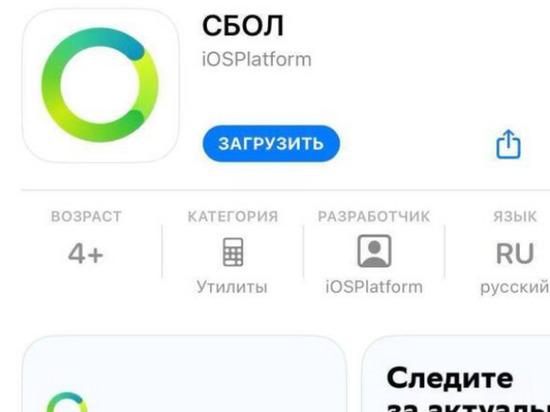 Приложение СБОЛ снова удалили из App Store