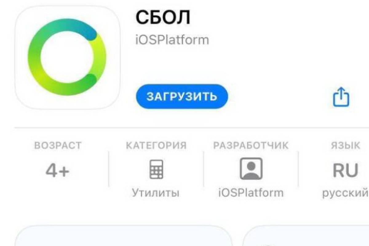 Приложение СБОЛ снова удалили из App Store - МК