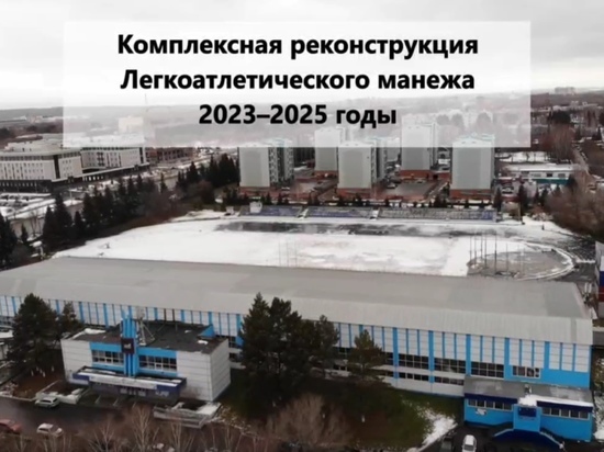 Капитальный ремонт легкоатлетического манежа начнется в 2023 году в Кемерове