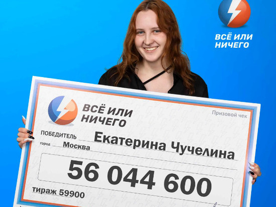 Студентка из Чебоксар выиграла в лотерею 56 млн рублей