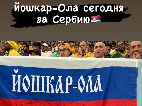 Йошкаролинские болельщики поддерживают сборную Сербии на Чемпионате мира по футболу