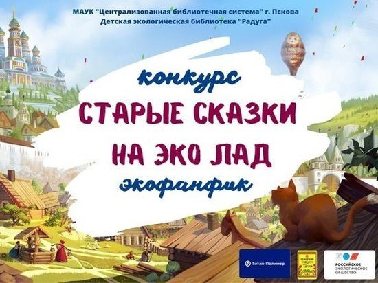 В Пскове завершается прием работ на творческий конкурс экосказок «Старые сказки на эколад»
