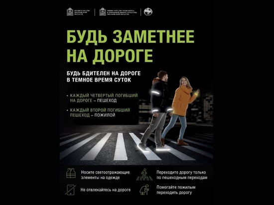 Жителям Серпухова напоминают о необходимости использовать светоотражатели