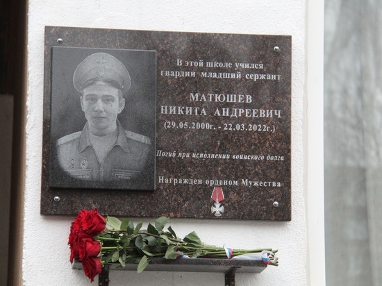 В одной из школ Орла открыли мемориальную доску Никите Матюшеву
