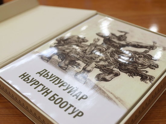 В Якутии презентовали переизданный эпос «Нюргун Боотур Стремительный»