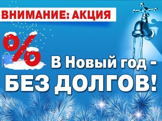 «Росводоканал Оренбург» продолжает акцию «Новый год без долгов»