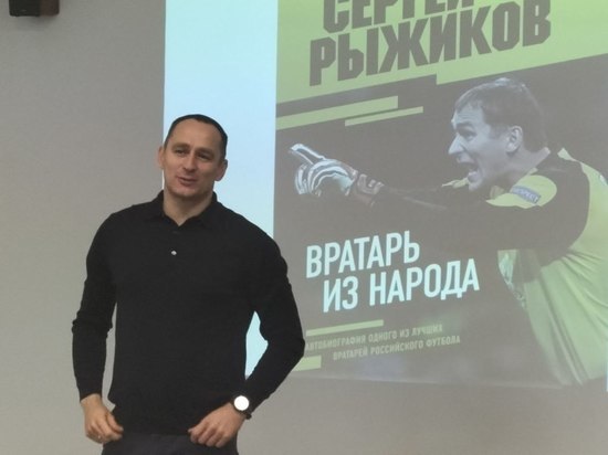 Белгородец Сергей Рыжиков презентовал свою книгу «Вратарь из народа»