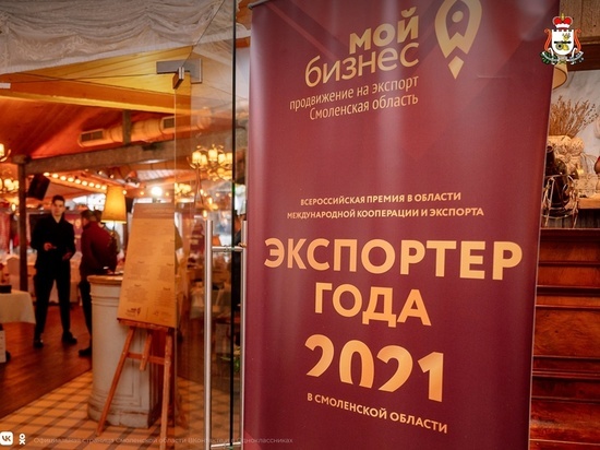 В Смоленске определили лауреатов конкурса «Экспортер года»