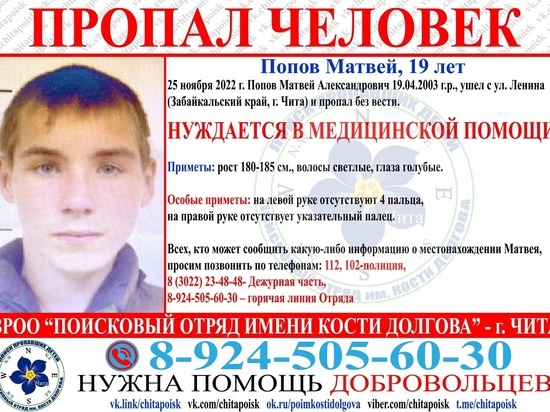 Нуждающийся в медпомощи 19-летний парень пропал без вести в Чите