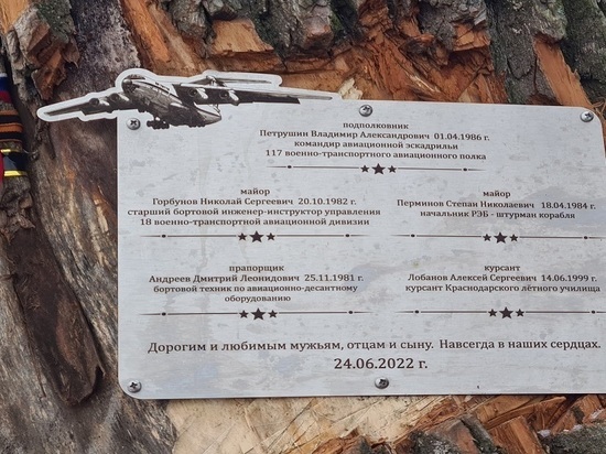 На месте крушения Ил-76 в Рязани установили табличку погибшим лётчикам