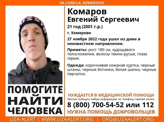 Нуждающийся в медпомощи 21-летний кемеровчанин пропал без вести