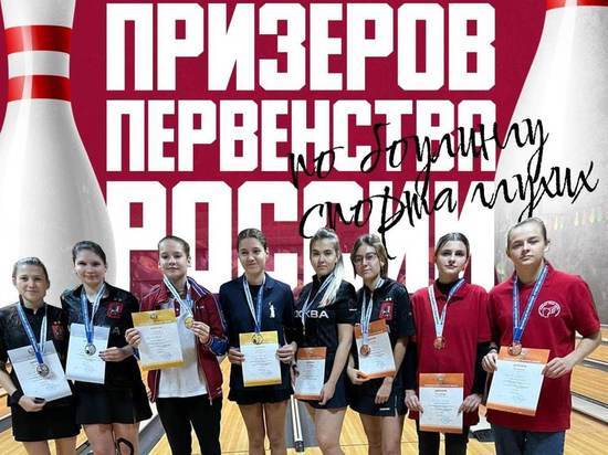 Юные туляки стали призёрами первенства России по боулингу среди глухих