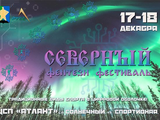 Сургутский район организует Северный фэнтези фестиваль