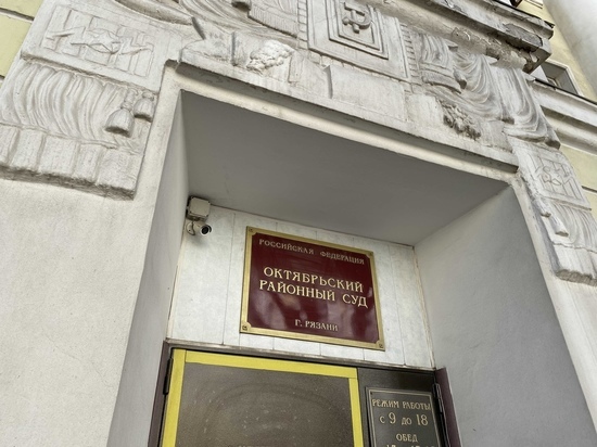 29 ноября в Октябрьский суд Рязани поступило сообщения об угрозе взрыва