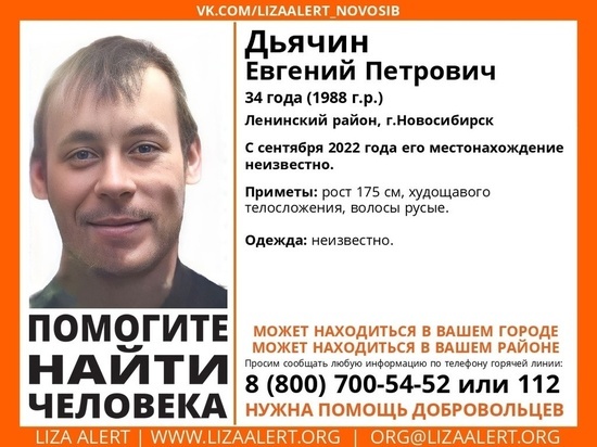 Пропавшего в сентябре 34-летнего мужчину ищут в Новосибирске