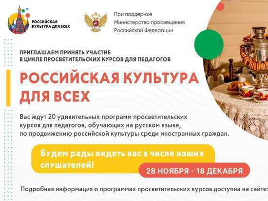 Для педагогов, преподающих на русском языке за границей, пройдет 20 просветительских курсов от Минпросвещения РФ