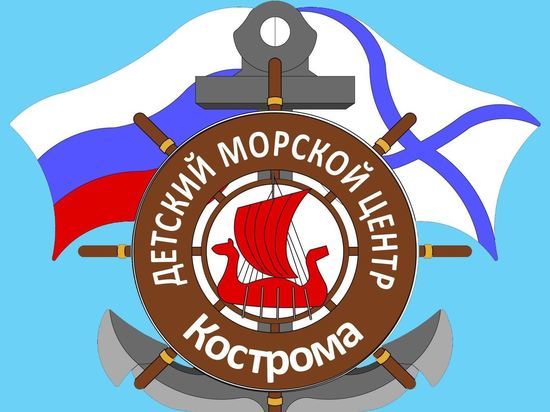 Детский морской центр Костромы отметит свое 60-летие межрегиональным форумом «Море – детям!»