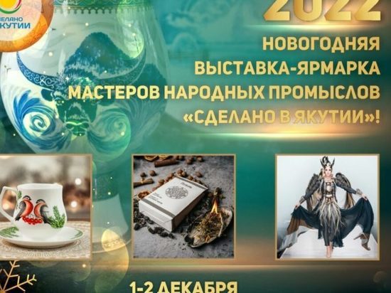 В Якутске состоится выставка товаров «Сделано в Якутии»