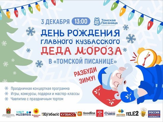 До дня рождения Главного Кузбасского Деда Мороза осталось 3 дня