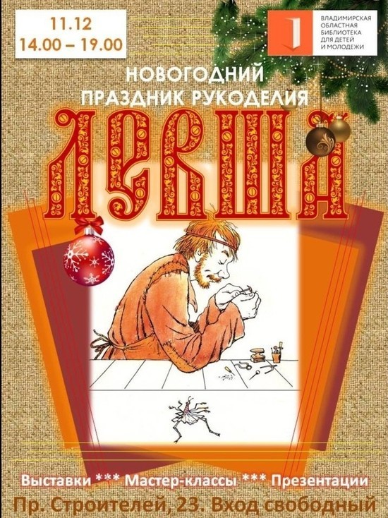 Во Владимире 11 декабря пройдет праздник рукоделия "Левша"