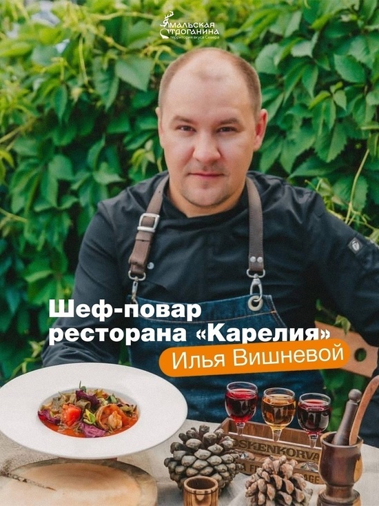 На фестиваль «Ямальская строганина» приедет создавший «Дикого кабана с полей Толвоярви» повар из Карелии