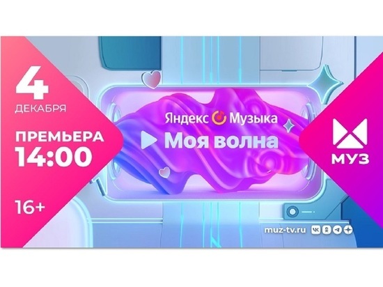 На «МУЗ-ТВ» в коллаборации с Яндекс Музыкой запускается «Моя волна»