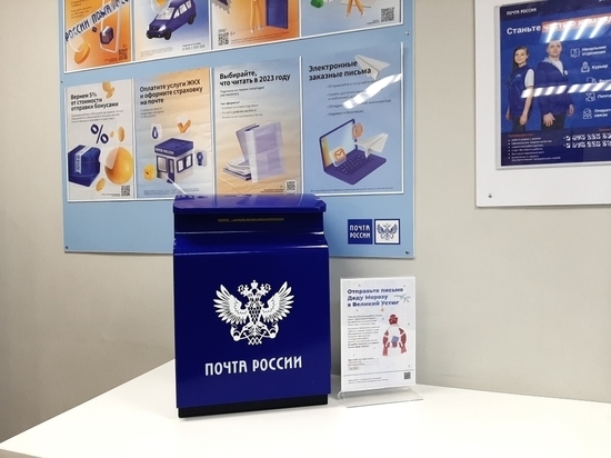 «Почта России» доставит Деду Морозу письма жителей Сахалинской области