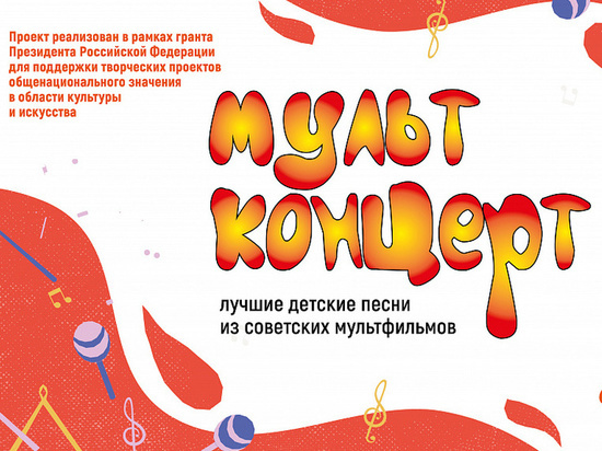 В Курской области «Мультконцерты» послушали больше 4,5 тысячи зрителей