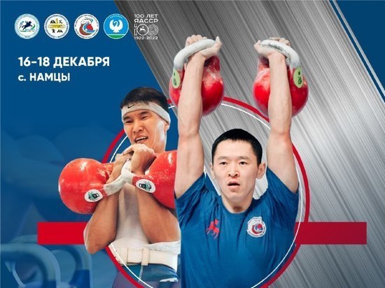В Намском районе Якутии разыграют кубок Федерации по гиревому спорту