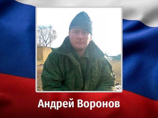 Мобилизованный из Курской области Андрей Воронов погиб во время СВО на Украине