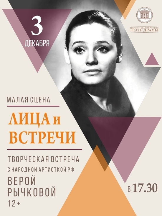 3 декабря в Тверском театре драмы – «Лица и встречи» с Верой Рычковой